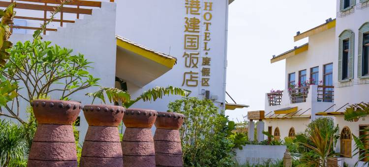 北海海丝首港建国饭店图片