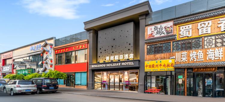 并州假日酒店(茂业天地店)图片