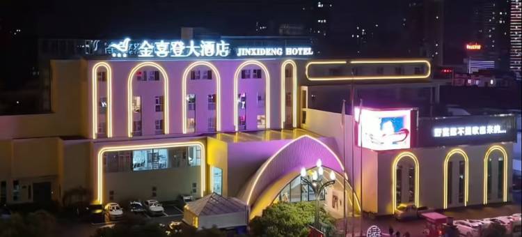 金喜登大酒店(三台梓州公园店)图片