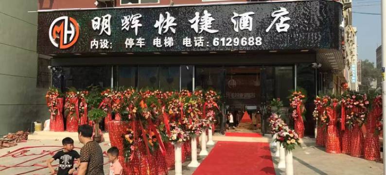 明辉快捷酒店(富宁客运站店)图片