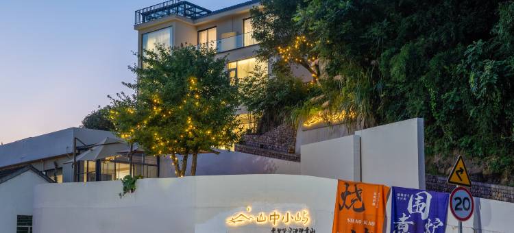 绍兴山中小屿民宿图片