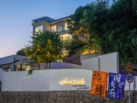 绍兴山中小屿民宿