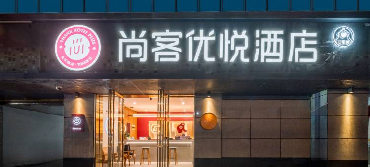 尚客优悦酒店(福州三坊七巷东街口地铁站店)图片