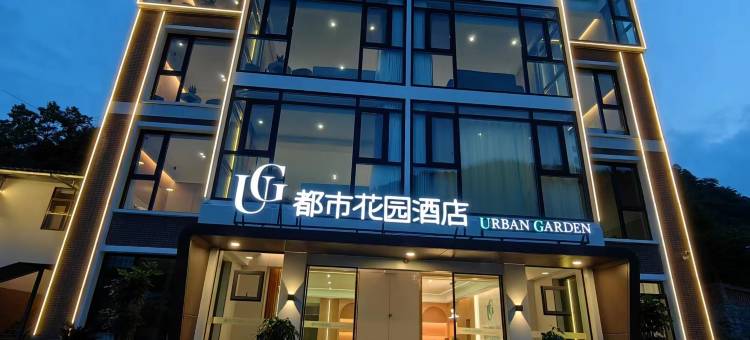 都市花园酒店(三峡人家风景区游客中心店)图片