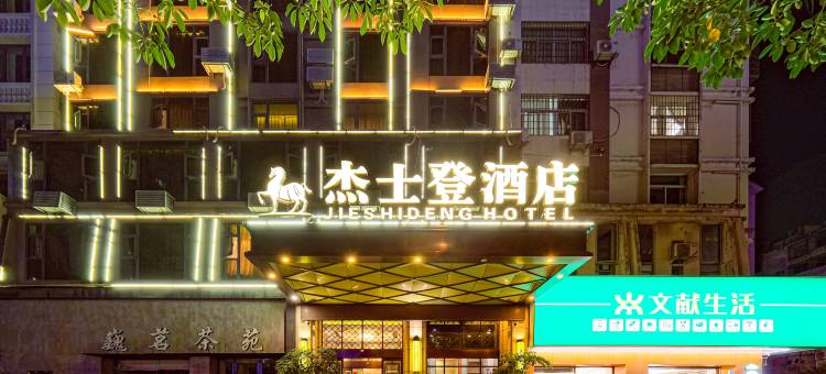 杰士登酒店(莆田安福电商城店)图片