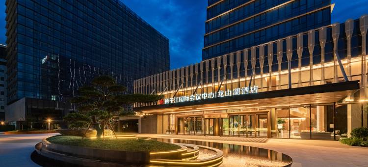 南京扬子江国际会议中心龙山湖酒店图片