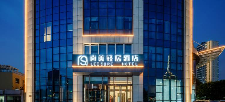 晋中尚美轻居酒店(榆次万达广场店)图片