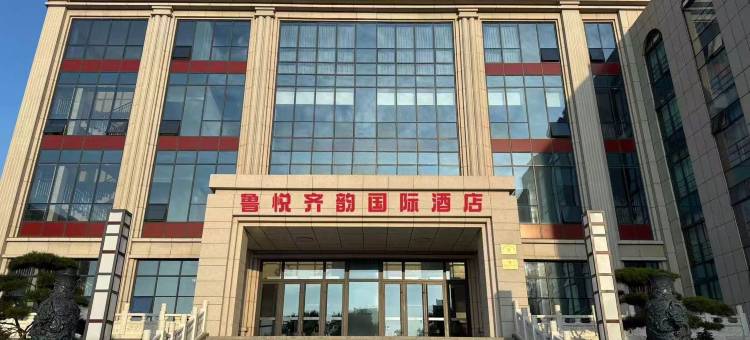 鲁悦-齐韵国际酒店(蒲松龄故居鲁泰体育广场店)图片
