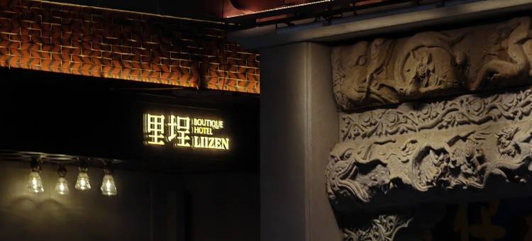 里埕LIIZEN美舍(西街钟楼店)图片