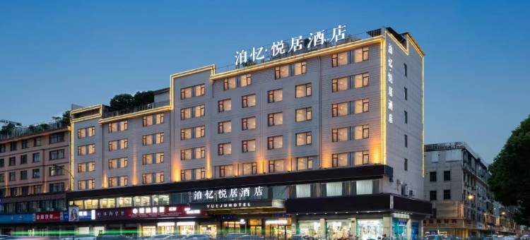 泊忆·悦居酒店(义乌国际商贸城店)图片