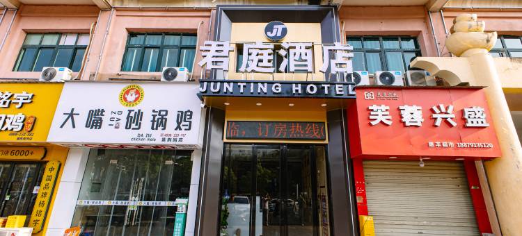 君庭酒店(紫荆夜市店)图片