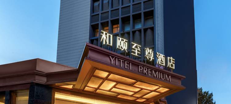 和颐至尊酒店(上海静安寺店)图片