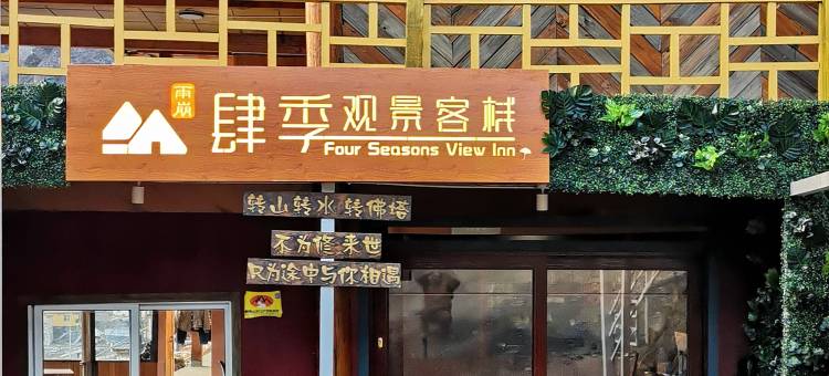 德钦雨崩 | 肆季观景客栈图片