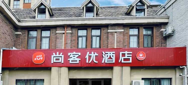 尚客优酒店(原阳华龙店)图片