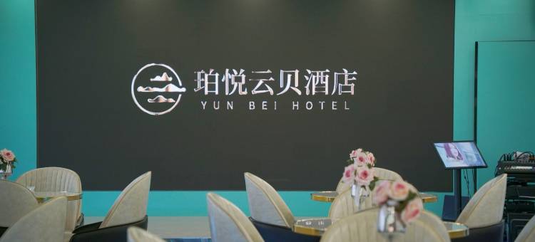 珀悦云贝酒店(银川高铁站文化城凤凰幻城店)图片