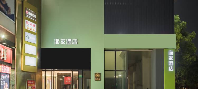 海友酒店(上海宝山城市工业园店)图片