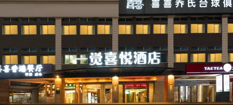 一觉喜悦酒店(国贸万象城店)图片