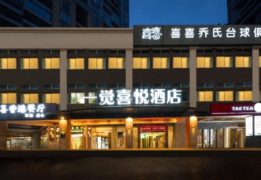 一觉喜悦酒店（国贸万象城店）外景图