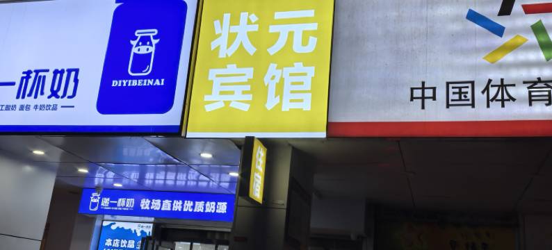 状元宾馆(合肥一中合肥四十六中店)图片