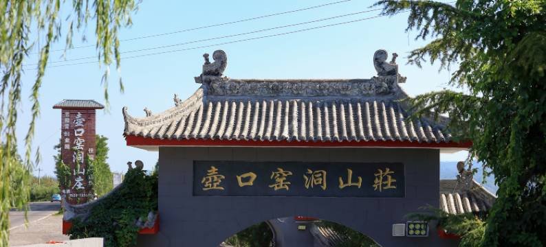 宜川壶口窑洞山庄图片