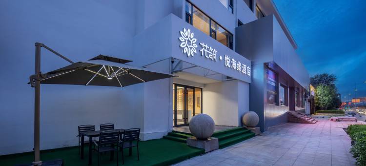 花筑·悦海缘酒店(威海刘公岛大相框店)图片