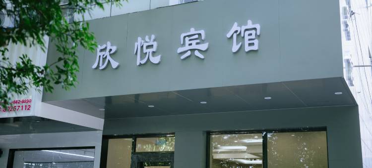 欣悦宾馆(镇江火车站万达广场店)图片