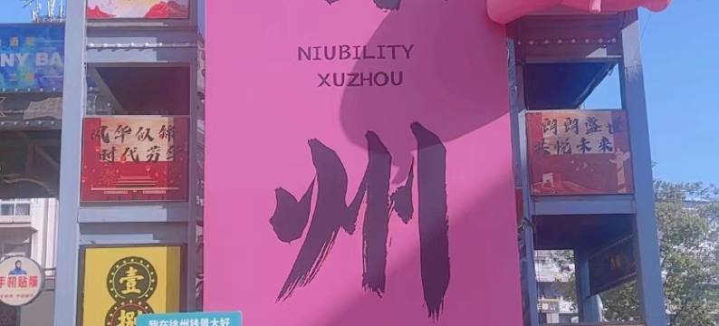 心海青年民宿(徐州市中心1818美食广场店)图片