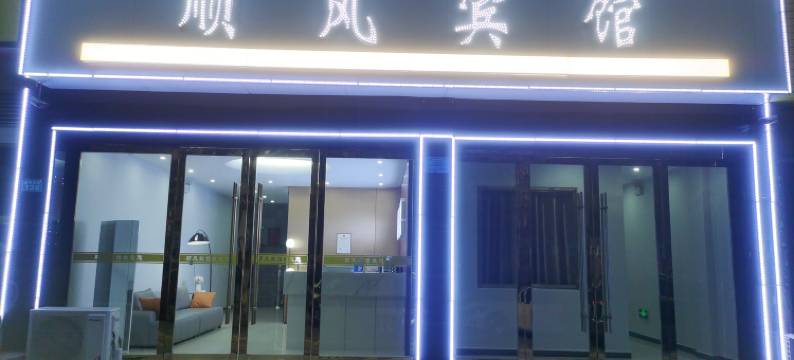顺风宾馆(育儿路店)图片