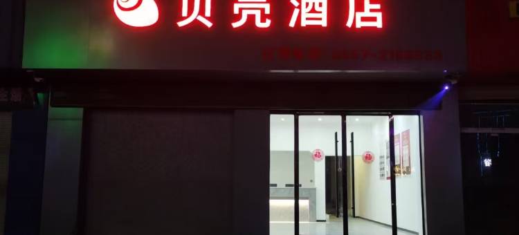 贝壳酒店(宿州市中豪国际白马商城店)图片