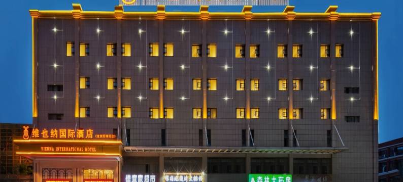 维也纳国际酒店(武汉宜家竹叶海地铁站店)图片