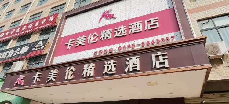 卡美伦精选酒店(临颖县南街村景区店)图片