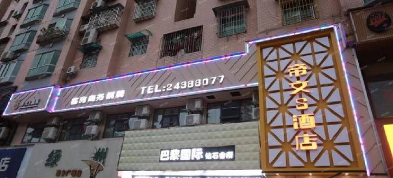 湄潭帝文S酒店图片