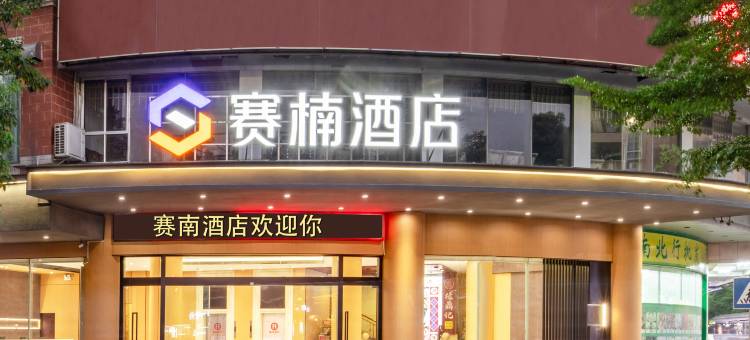 赛楠酒店(阳江粤运汽车总站店)图片