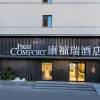 康福瑞酒店（北京豐台大成路店）