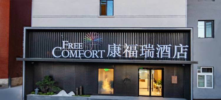 康福瑞酒店(北京丰台大成路店)图片