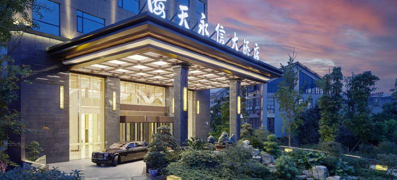 邛崃海天永信大酒店图片