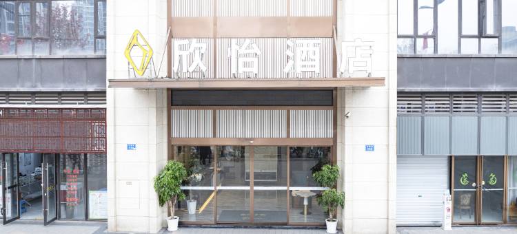 欣怡酒店(内江高铁北站师范学院店)图片