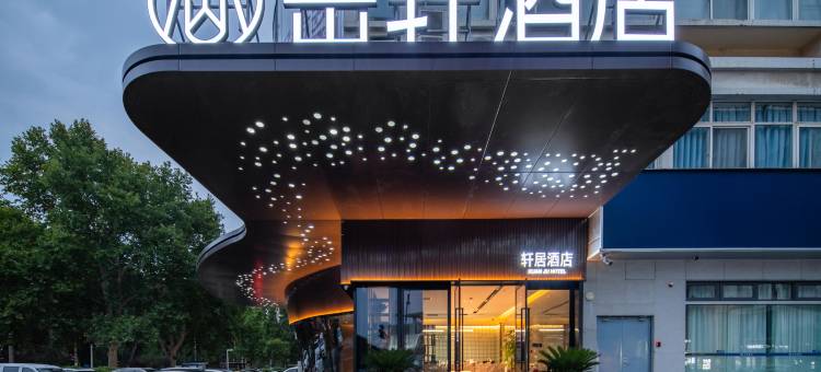 岳轩臻品酒店(洛阳万达广场牡丹广场地铁站店)图片