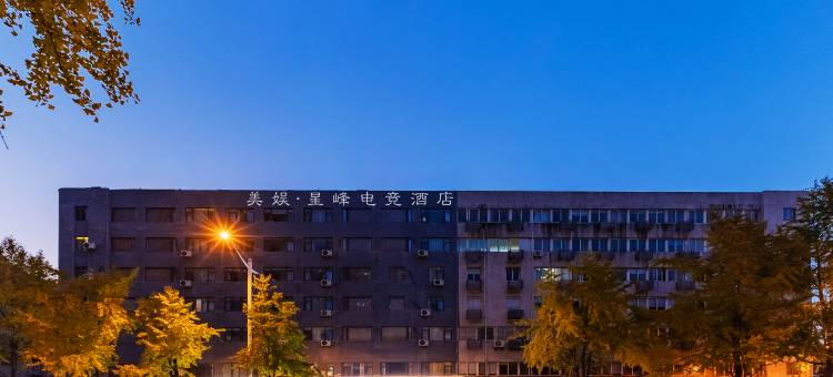 美娱·星峰电竞酒店(合肥工业大学店)图片