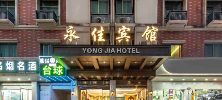 义乌永佳酒店(义乌万达广场店)图片