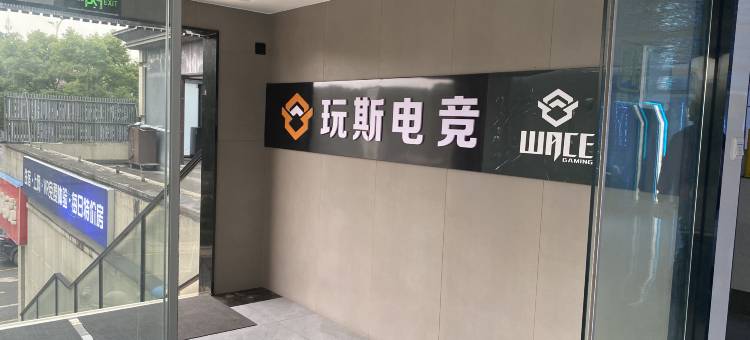 玩斯电竞酒店(宁波大学店)图片