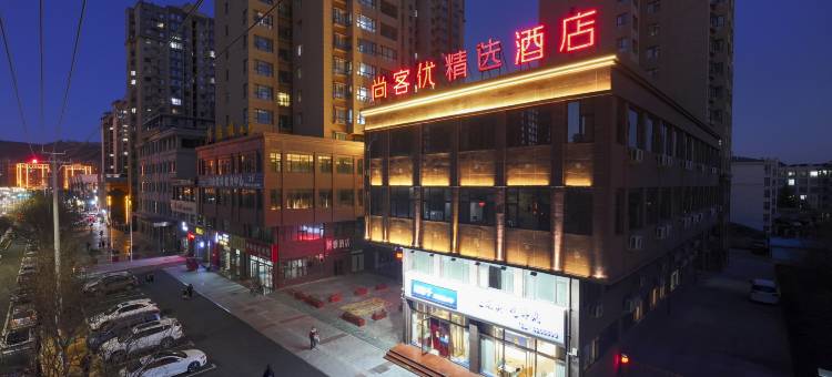 尚客优精选酒店(平凉一中店)图片