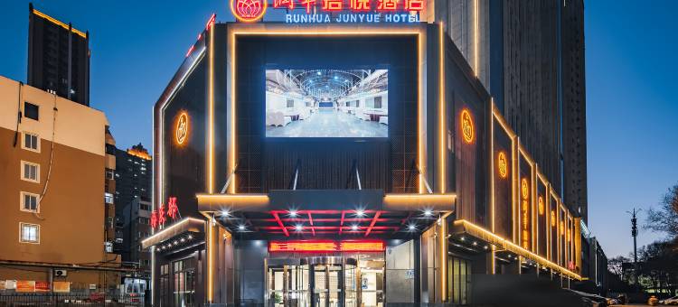 洛阳润华君悦酒店(牡丹广场武汉路地铁站店)图片