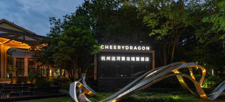 杭州运河黄龙璀丽酒店图片