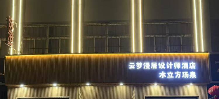淇县云梦漫居设计师酒店图片