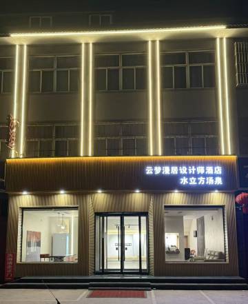 淇县云梦漫居设计师酒店