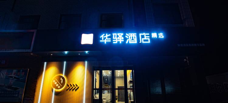 华驿精选酒店(平遥古城西门火车站店)图片
