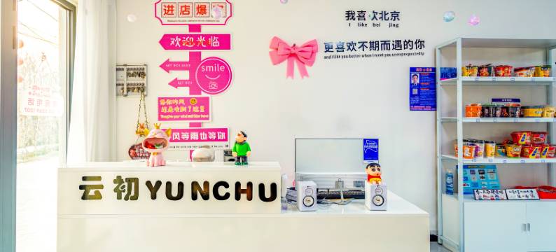 云初.YUN CHU 别院(北京大兴国际机场店)图片