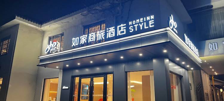 如家商旅酒店(苏州拙政园平江路店)图片