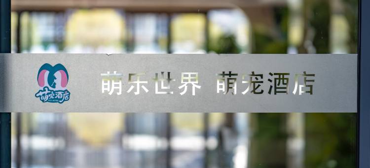 萌宠酒店(萌乐世界萌宠乐园店)图片